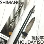 SHIMANO  HOLIDAY ISO 2號 3號 18尺 15尺 磯釣竿 磯竿 SHIMANO平價磯竿 防波堤 釣竿