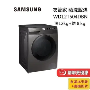 SAMSUNG 三星 WD12T504DBN (私訊再折) 12+8公斤 衣管家 蒸洗脫烘滾筒洗衣機 洗衣機 台灣公司貨