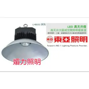 媚力照明~東亞LED高天井燈90W發光角度110度IP65防水