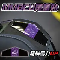 在飛比找蝦皮購物優惠-【SET OFF_tw】MMBCU尾蓋貼 儀表上側-黑紫 反