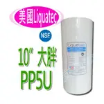 ≡大心淨水≡NSF認證 LIQUATEC 10英吋大胖PP5U濾心 淨水器/逆滲透/水塔/餐廳/咖啡