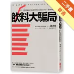 飲料大騙局：第一手飲料廠商不敢說的真相．前食品公司員工挺身吐露告白[二手書_普通]11316387958 TAAZE讀冊生活網路書店