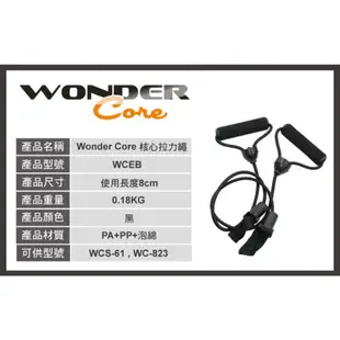 萬達康【Wonder Core Smart】核心拉力繩(WCEB)