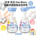 日本 花王 KAO BIORE 按壓式 花朵 肉球造型 泡沫洗手乳 溫和柑橘 240ML 慕斯 抗菌 洗手乳 阿志小舖