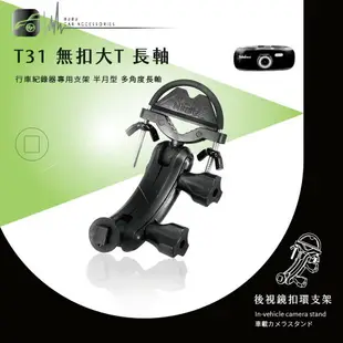 【299超取免運】【T31 無扣大T 半月型】後視鏡扣環支架 適用於Mio MiVue 518/508/388/368/N467