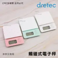 在飛比找蝦皮購物優惠-☆CP籽☆現貨 日本dretec 大秤盤觸碰式電子秤 2kg