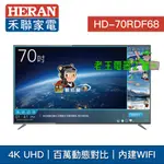 【老王電器2】HD-70RDF68 價可議↓HERAN 禾聯 70吋 4K UHD LED 液晶電視 禾聯電視