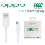 盒裝 OPPO VOOC DL118 【原廠快充傳輸線、充電線 】MICRO USB R9S R11 R9+ F1S