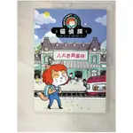 【貓偵探】八大奇異案件 (兒童推理遊戲書)_卡蜜兒．羅伊（CAMILLE ROY）【T1／兒童文學_E8T】書寶二手書