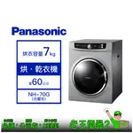 【老王電器2】PANASONIC國際 NH-70G 7KG 乾衣機 價可議↓滾筒式乾衣機 烘衣機 落地型 日本製