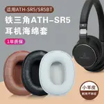 █適用鐵三角ATH-SR5耳罩耳機套SR5BT耳套SR5耳罩無線藍牙頭戴式耳機頭梁橫樑保護套配件