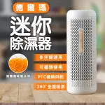 【BLADE】德爾瑪迷你除濕器 現貨 當天出貨 小米有品 除濕機 衣櫃除濕 小型除濕機 無耗材除濕