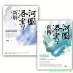 限時大促#《河圖洛書新解》《河圖洛書前傳》兩本合售王唯工書籍