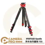 ◎相機專家◎ IFOOTAGE GAZELLE TC5 羚羊系列 鋁合金 腳架 三腳架 公司貨