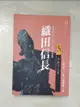 【書寶二手書T7／一般小說_C67】織田信長5-本能寺之卷_山岡莊八, 孫遠寧, 游奇惠