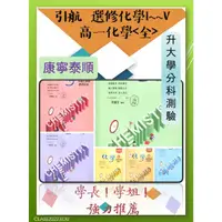 在飛比找蝦皮購物優惠-<全新>[112學年高中化學講義]康寧泰順 引航高一化學選修