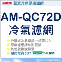 在飛比找Yahoo!奇摩拍賣優惠-聲寶冷氣濾網 AM-QC72D 一組2片 原廠材料 分離式冷