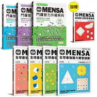 在飛比找蝦皮商城優惠-MENSA全球最強腦力開發訓練（7書套組）：加贈《最強腦力開