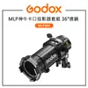 EC數位 Godox 神牛 MLP神牛卡口投影器套組 36°透鏡 MLP36K 適用 ML30 ML60 精確投影