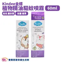 在飛比找雙寶居家保健生活館優惠-Kindee金蝶植物精油驅蚊噴霧60ml 防蚊噴霧 薰衣草香