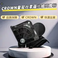 在飛比找蝦皮購物優惠-CROWN 行李箱輪子 皇冠行李箱輪子 T77萬向輪 WHE