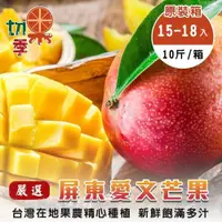 在飛比找ETMall東森購物網優惠-切果季-屏東愛文芒果原箱(15-18入_約10斤/箱)