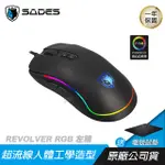 （高雄岡山便宜3C)【SADES 賽德斯】REVOLVER 左輪 RGB 巨集 變頻 電競滑鼠