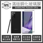 【MK馬克】三星 SAMSUNG GALAXY NOTE20 ULTRA 滿版9H鋼化玻璃保護膜 保護貼 - 黑色