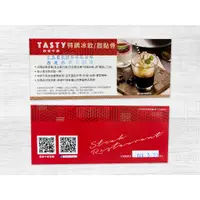 在飛比找蝦皮購物優惠-TASTY 西堤牛排 特調冰飲 / 甜點券 限林口文化店使用