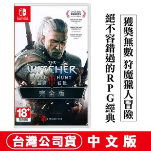 NS Switch 巫師3：狂獵 完全版 -中英文版 [現貨] 獵魔士 The Witcher 巫師 石之心 血與酒