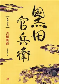 黑田官兵衛 (電子書)