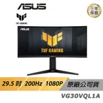 ASUS TUF GAMING VG30VQL1A 曲面 電競螢幕 電腦螢幕 29.5吋 200HZ 現貨 廠商直送