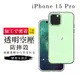 【防摔保護套 】IPhone 15 PRO 超厚高清空壓殼手機殼 防摔防刮保護殼 超厚版軟殼 (1.9折)