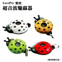 在飛比找momo購物網優惠-【LovePet 樂寶】超音波驅蟲器(顏色隨機出貨)