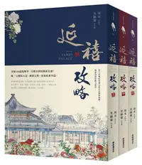 在飛比找誠品線上優惠-延禧攻略 上中下 (3冊合售)