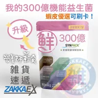 在飛比找蝦皮購物優惠-[ZAKKAEX] 營養師輕食 300億機能益生菌 260億