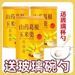 新品山藥葛根玉米羹 山藥南瓜玉米糊 早餐無蔗糖低脂肪大罐山藥葛根玉米羹 健康養胃即食速溶沖泡山藥葛根玉米羹【送杯送勺】