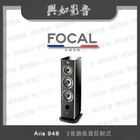 在飛比找蝦皮購物優惠-【興如】FOCAL Aria 948 揚聲器 一對 多色 顏