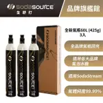 【SODASOURCE】全舒打 425G CO2 三入全新二氧化碳鋼瓶(氣瓶適用SODASTREAM及各大品牌氣泡水機)