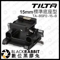 在飛比找蝦皮購物優惠-【 Tilta 鐵頭 15mm 標準型底座 2 黑色 TA-