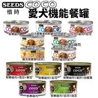 在飛比找樂天市場購物網優惠-SEEDS 惜時 聖萊西 COCO PLUS愛犬機能餐罐【2