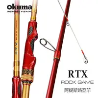 在飛比找蝦皮購物優惠-☆~釣具達人~☆ OKUMA 寶熊 阿提斯RTX ROCK 