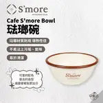 早點名｜預購 S'MORE 琺瑯碗 CAFE S'MORE BOWL 復古風格碗 居家 餐碗 琺瑯餐具 易於清潔