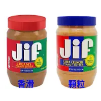 在飛比找蝦皮購物優惠-【捲髮阿嬤的柑仔店】＃JIF＃美國花生醬(香滑/顆粒) 1.