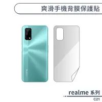 在飛比找蝦皮商城優惠-realme C21 爽滑手機背膜保護貼 手機背貼 保護膜 