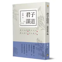 在飛比找蝦皮商城優惠-君子謀道(論語新解4)(許輝) 墊腳石購物網