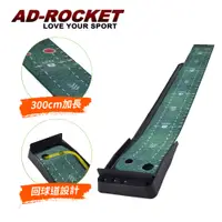 在飛比找PChome24h購物優惠-【AD-ROCKET】高爾夫推桿練習器 絲絨加長PRO款(3