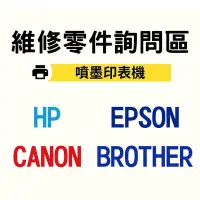 在飛比找Yahoo!奇摩拍賣優惠-【維修零件詢問區】 噴墨印表機 HP CANON EPSON