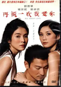 在飛比找Yahoo!奇摩拍賣優惠-再說一次我愛你 DVD 出租版 楊采妮 蔡卓妍 劉德華 共演