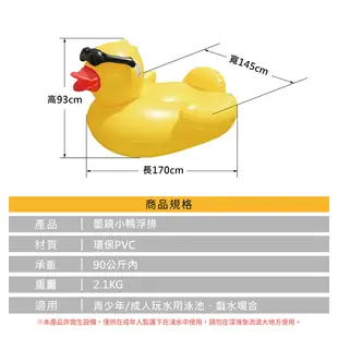 【免運 黃色小鴨】黃色墨鏡小鴨 贈繫繩 兒童浮排 成人浮排 水上遊戲 浮排 充氣浮排 D042031